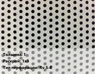 Лист перфорированный 1 1х3 Rv 5-8